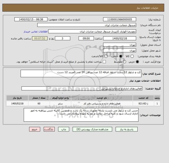 استعلام کت و شلوار 12 دست شلوار اضافه 12 عدد پیراهن 24 عدد کمربند 12 دست 