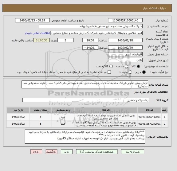 استعلام تراش بوش تفلونی-ایرانکد مشابه است -درخواست طبق نقشه پیوستی هر کدام 5 عدد (تفلون استخوانی ضد سایش)