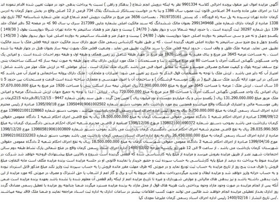 آگهی مزایده ششدانگ پلاک 734 فرعی از 12 اصلی