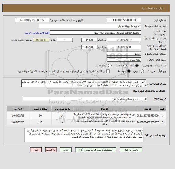 استعلام 1-خریدفنس توری مفتول (قطر2.2 mmاندازه چشمه5 cmلوزی شکل روکش گالوانیزه گرم ارتفاع 2 m)2-پایه لوله فنس (لوله سیاه ضخامت 2 mm ،طول 2 m ،سایز لوله 5 cm