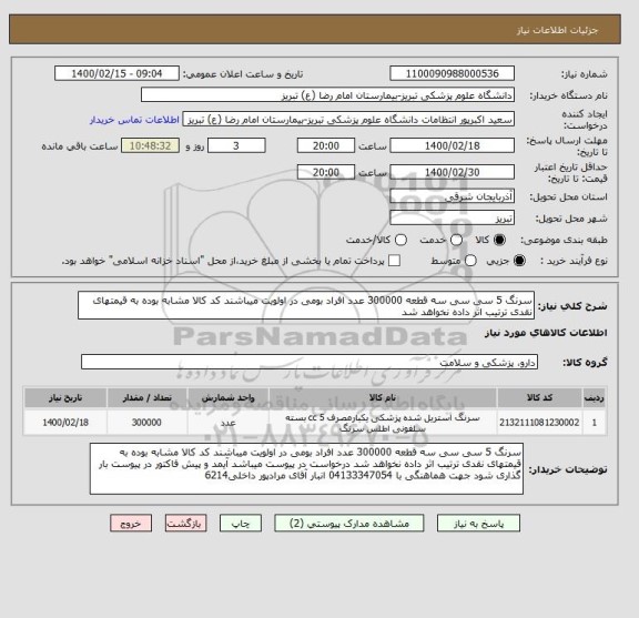 استعلام سرنگ 5 سی سی سه قطعه 300000 عدد افراد بومی در اولویت میباشند کد کالا مشابه بوده به قیمتهای نقدی ترتیب اثر داده نخواهد شد 