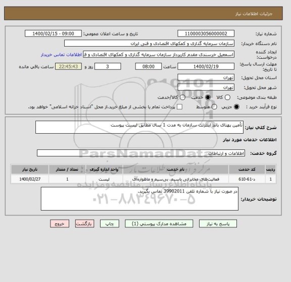 استعلام تأمین پهنای باند اینترنت سازمان به مدت 1 سال مطابق لیست پیوست 