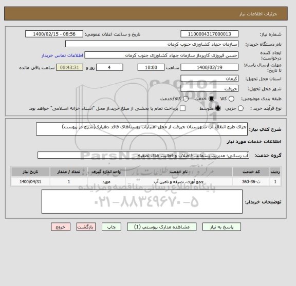 استعلام جرای طرح انتقال آب شهرستان جیرفت از محل اعتبارات روستاهای فاقد دهیاری(شرح در پیوست)