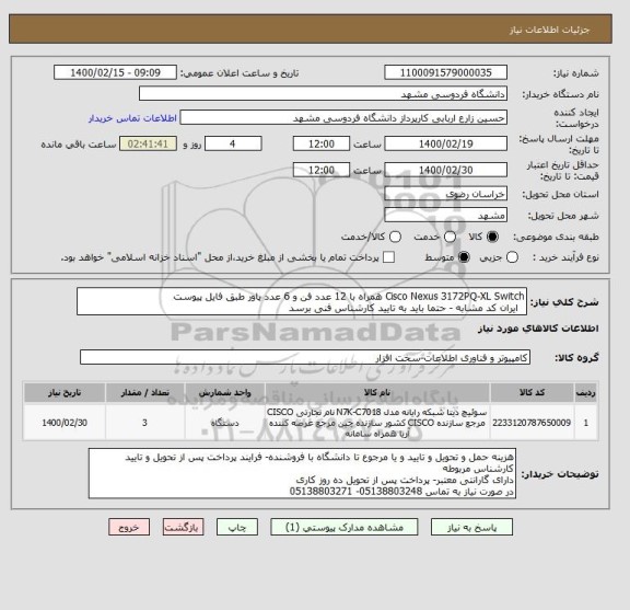 استعلام Cisco Nexus 3172PQ-XL Switch همراه با 12 عدد فن و 6 عدد پاور طبق فایل پیوست
  ایران کد مشابه - حتما باید به تایید کارشناس فنی برسد