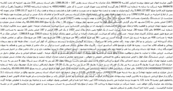 آگهی مزایده ششدانگ یکبابمنزل بمساحت 160 مترمربع دارای پلاک ثبتی هزار و نهصد و بیست وهفت