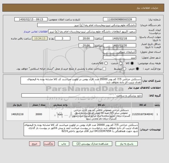استعلام دستکش جراحی 7/5 کم پودر 20000 عدد افراد بومی در اولویت میباشند کد کالا مشابه بوده به قیمتهای نقدی ترتیب اثر داده نخواهد شد 