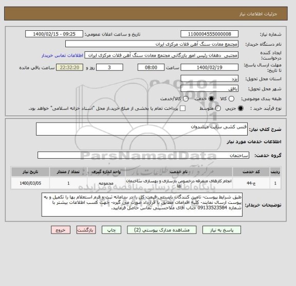 استعلام فنس کشی سایت میشدوان