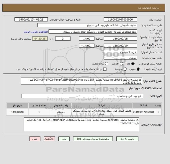 استعلام کد مشابه مانیتور pec19t08 صفحه نمایش 18/5اینچ ماژولECG-NIBP-SPO2-Temp*2IBP-2Etco2کپنو ش9128733310