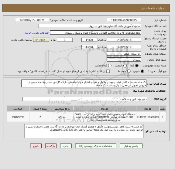 استعلام کد مشابه ست کامل ترنسیدیوسر وکابل و هولدر فشار خون تهاجمی دارای گارنتی معتبر وخدمات پس از فروش تحویل در محل با باز پرداخت یک ماهه 