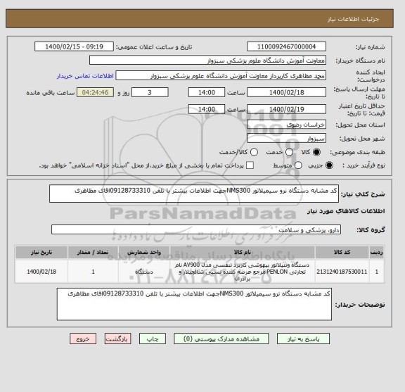 استعلام کد مشابه دستگاه نرو سیمیلاتور NMS300جهت اطلاعات بیشتر با تلفن 09128733310اقای مظاهری