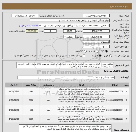 استعلام پرداخت بصورت 3ماهه خواهد بود هزینه حمل بر عهده تامین کننده خواهد بود مجوز imed وپیش فاکتور  الزامی است برندهای ایرانی در مدل های 12.1.3و 5لیتری 