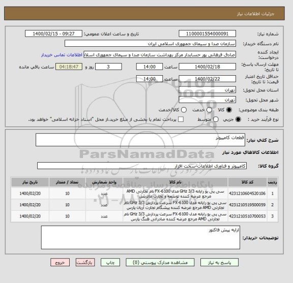 استعلام قطعات کامپیوتر