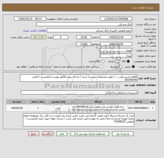 استعلام اقلام تاسیساتی ... / طبق مشخصات پیوست شده / ارسال پیش فاکتور پیوست الزامیست / فکس 26205036