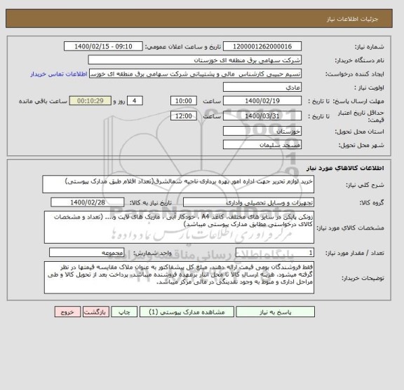 استعلام خرید لوازم تحریر جهت اداره امور بهره برداری ناحیه شمالشرق(تعداد اقلام طبق مدارک پیوستی)