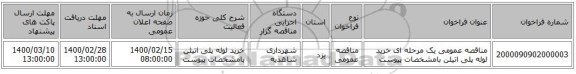 مناقصه عمومی یک مرحله ای خرید لوله پلی اتیلن بامشخصات پیوست