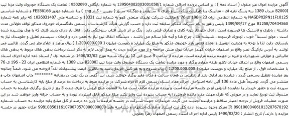 آگهی مزایده یک دستگاه خودروی وانت مزدا