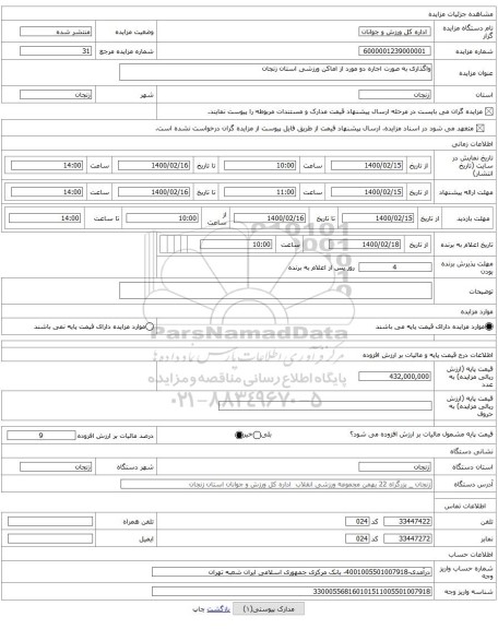 واگذاری به صورت اجاره دو مورد از اماکن ورزشی استان زنجان