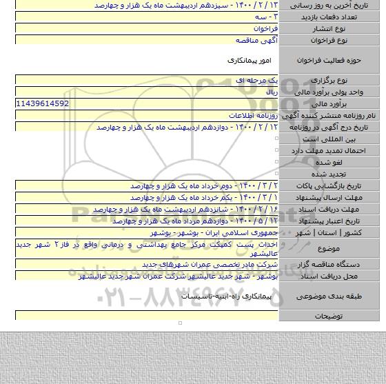 احداث پست کمپکت مرکز جامع یهداشتی و درمانی واقع در فاز ۲ شهر جدید عالیشهر