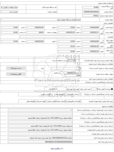 اجاره گاوداری ایستگاه تحقیقات طرق