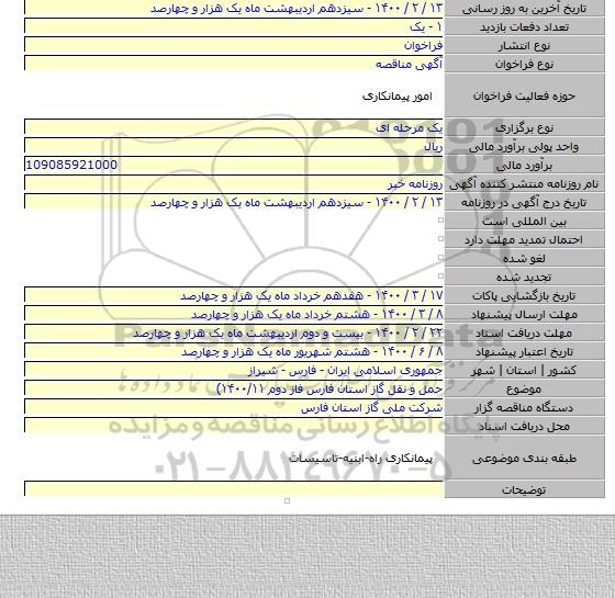 حمل و نقل گاز استان فارس فاز دوم ۱۴۰۰/۱۱)