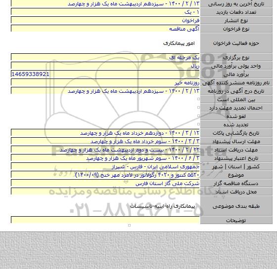 ۵۵۲۰ کنتور و ۴۰۲۰ رگولاتور در لامرد مهر خنج (۱۴۰۰/۰۹)