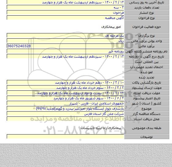 بازسازی دیوار ایستگاه بلوار امیرکبیر بیدزرد و گویم(تجدید ۹۹/۹۷)