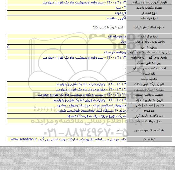 خرید ۲۰ دستگاه کلید اتوماسیون هوشمند هوایی