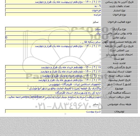 واگذاری یک قطعه زمین با کاربری تجاری واقع در شهر ابو موسی