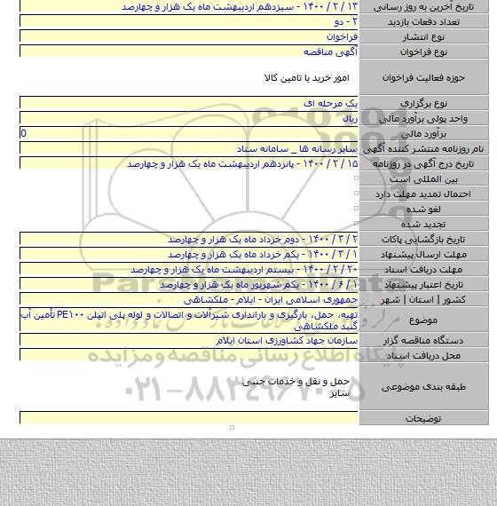 تهیه٬ حمل٬ بارگیری و بارانداری شیرآلات و اتصالات و لوله پلی اتیلن PE۱۰۰  تأمین آب گنبد ملکشاهی