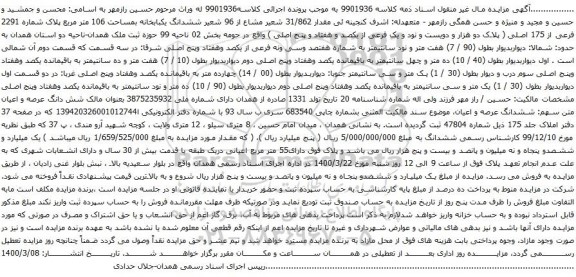 آگهی مزایده ششدانگ یکبابخانه بمساحت 106 متر مربع پلاک شماره 2291 فرعی از 175 اصلی