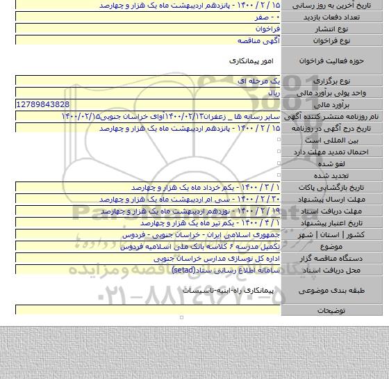 تکمیل مدرسه ۶ کلاسه بانک ملی اسلامیه فردوس