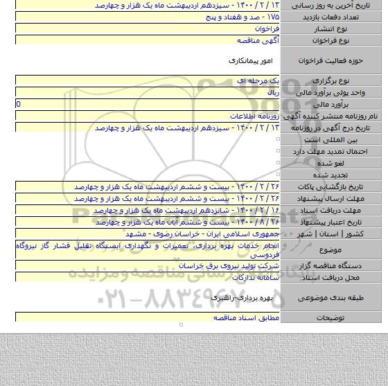 انجام خدمات بهره برداری، تعمیرات و نگهداری ایستگاه تقلیل فشار گاز نیروگاه فردوسی