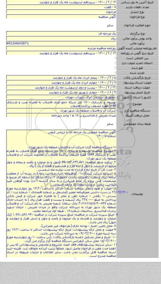 توسعه و بازسازی ۱۷۰۰ متر شبکه جمع آوری فاضلاب به همراه نصب و بازسازی ۱۸۹۴ فقره انشعاب پراکنده فاضلاب