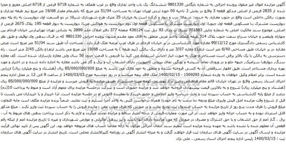 آگهی مزایده ششدانگ یک باب واحد تجاری واقع در غرب همکف به شماره 6718 فرعی از 6718 اصلی