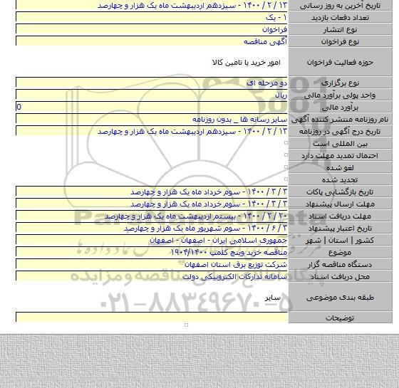 مناقصه خرید وینچ کلمپ ۱۹۰۴/۱۴۰۰