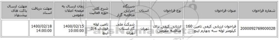 فراخوان ارزیابی کیفی تامین 160 کیلومتر لوله سه چهارم اینچ