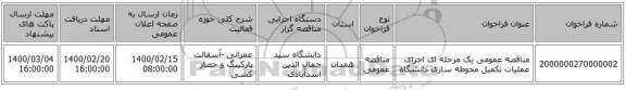 مناقصه عمومی یک مرحله ای اجرای عملیات تکمیل محوطه سازی دانشگاه