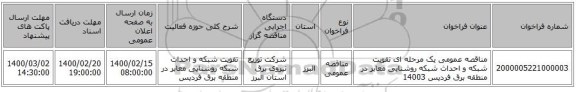 مناقصه عمومی یک مرحله ای تقویت شبکه و احداث شبکه روشنایی معابر در منطقه برق فردیس  14003