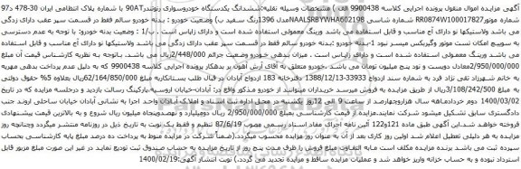 آگهی مزایده ششدانگ یکدستگاه خودروسواری رنوتندر