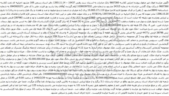 آگهی مزایده ششدانگ آپارتمان بمساحت 228/3 مترمربع
