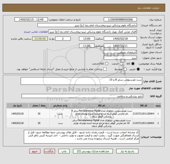 استعلام ست نفرستومی سایز 8 و 10 