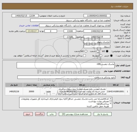 استعلام ماسک تنفسیn99