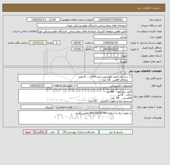 استعلام دستگاه کنترل هوشمند مدل 1004     2 عدد
دیتالاگر آفلاین   18 عدد
دستگاه gps خودرو   4 عدد

