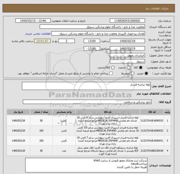 استعلام لوله تراشه فنردار