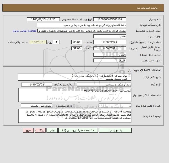 استعلام مواد مصرفی آزمایشگاهی ( آزمایشگاه غذا و دارو ) 
طبق لیست پیوست 
فقط برندهای اعلام شده در پیوست