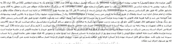 آگهی مزایده یک دستگاه اتومبیل سواری پژو 206