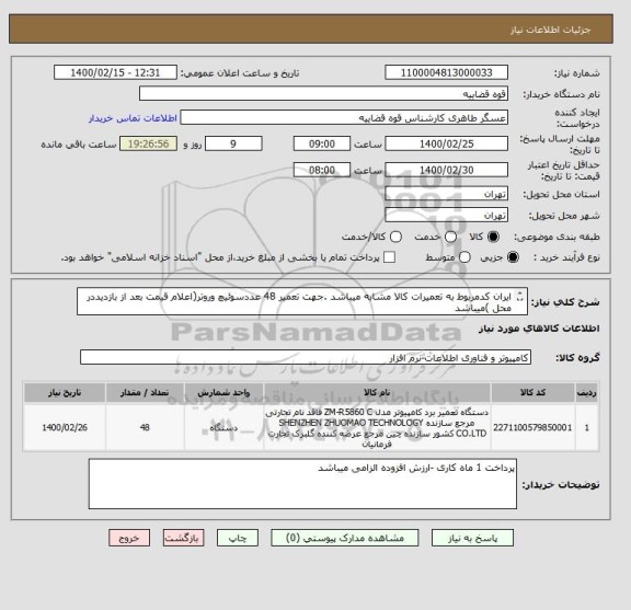 استعلام ایران کدمربوط به تعمیرات کالا مشابه میباشد .جهت تعمیر 48 عددسوئیچ وروتر(اعلام قیمت بعد از بازدیددر محل )میباشد
