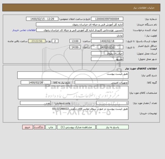 استعلام طبق لیست پیوست