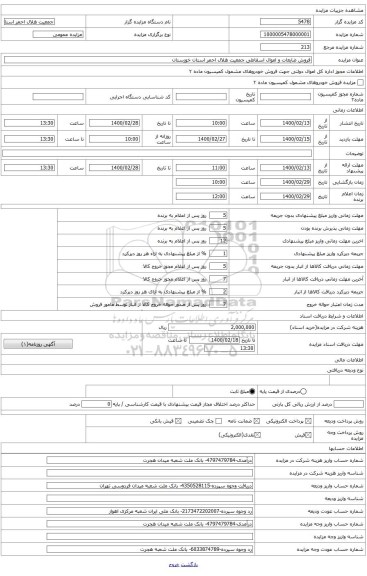 فروش ضایعات و اموال اسقاطی جمعیت هلال احمر استان خوزستان
