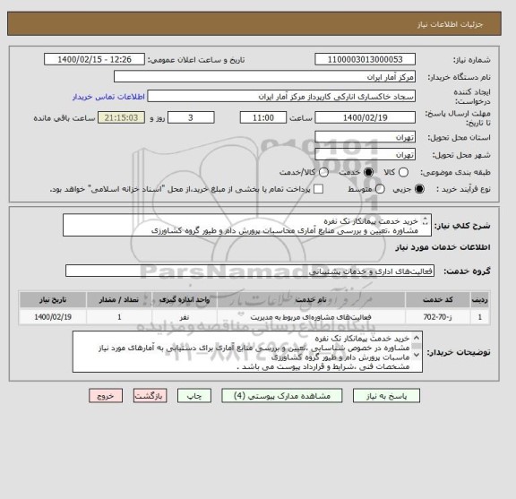 استعلام خرید خدمت پیمانکار تک نفره
مشاوره ،تعیین و بررسی منابع آماری محاسبات پرورش دام و طیور گروه کشاورزی
مشخصات فنی ،شرایط و قرارداد پیوست می باشد .